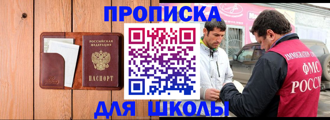 временная регистрация для школы в Новоузенске
